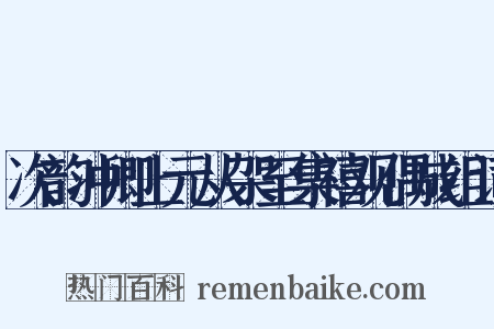 次韵冲卿上元从架至集禧观偶成组词是什么意思的图片